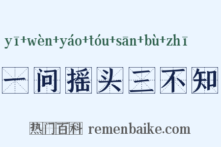 一问摇头三不知是什么意思的图片
